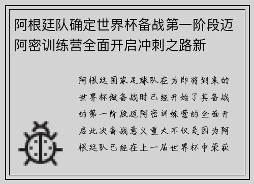 阿根廷队确定世界杯备战第一阶段迈阿密训练营全面开启冲刺之路新