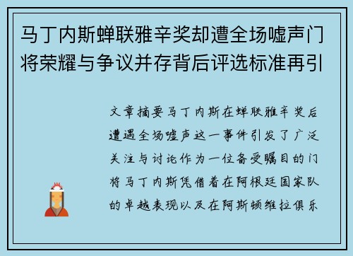 马丁内斯蝉联雅辛奖却遭全场嘘声门将荣耀与争议并存背后评选标准再引热议