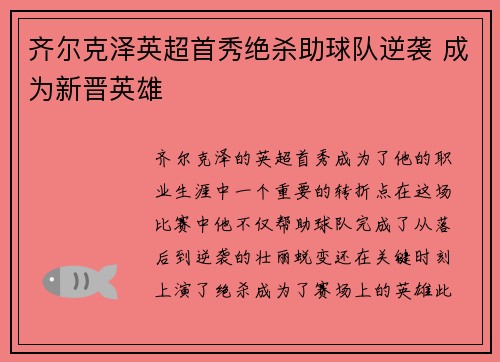 齐尔克泽英超首秀绝杀助球队逆袭 成为新晋英雄