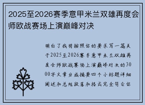 2025至2026赛季意甲米兰双雄再度会师欧战赛场上演巅峰对决