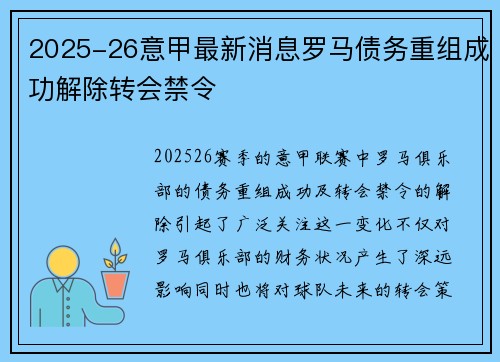 2025-26意甲最新消息罗马债务重组成功解除转会禁令