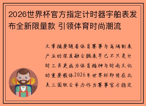 2026世界杯官方指定计时器宇舶表发布全新限量款 引领体育时尚潮流