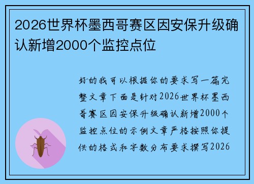 2026世界杯墨西哥赛区因安保升级确认新增2000个监控点位