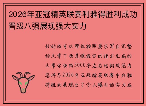 2026年亚冠精英联赛利雅得胜利成功晋级八强展现强大实力