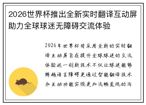 2026世界杯推出全新实时翻译互动屏助力全球球迷无障碍交流体验