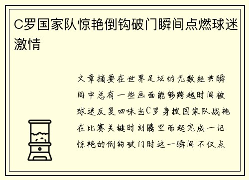 C罗国家队惊艳倒钩破门瞬间点燃球迷激情