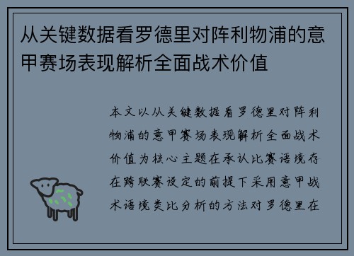 从关键数据看罗德里对阵利物浦的意甲赛场表现解析全面战术价值