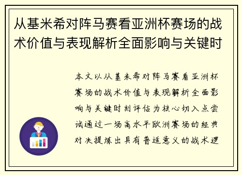 从基米希对阵马赛看亚洲杯赛场的战术价值与表现解析全面影响与关键时刻评估