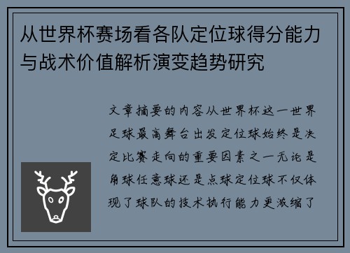 从世界杯赛场看各队定位球得分能力与战术价值解析演变趋势研究