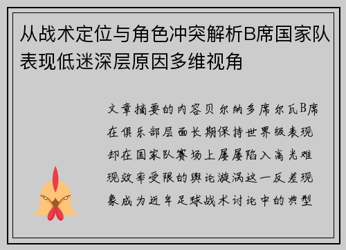 从战术定位与角色冲突解析B席国家队表现低迷深层原因多维视角