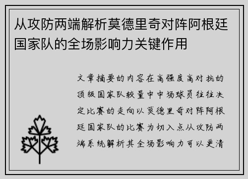 从攻防两端解析莫德里奇对阵阿根廷国家队的全场影响力关键作用