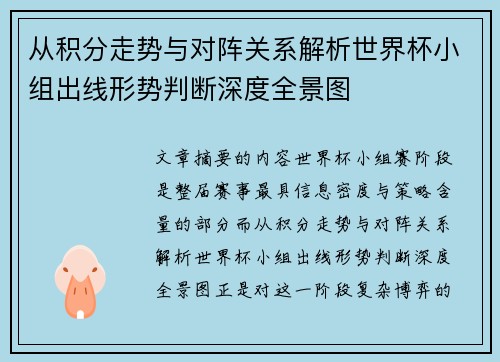 从积分走势与对阵关系解析世界杯小组出线形势判断深度全景图