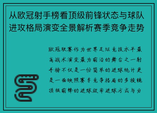 从欧冠射手榜看顶级前锋状态与球队进攻格局演变全景解析赛季竞争走势
