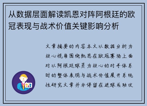 从数据层面解读凯恩对阵阿根廷的欧冠表现与战术价值关键影响分析