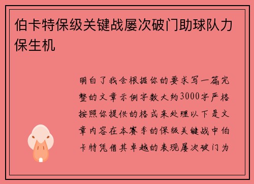 伯卡特保级关键战屡次破门助球队力保生机