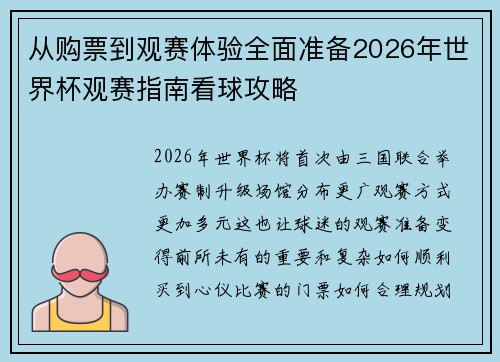 从购票到观赛体验全面准备2026年世界杯观赛指南看球攻略