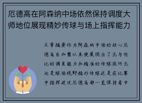 厄德高在阿森纳中场依然保持调度大师地位展现精妙传球与场上指挥能力