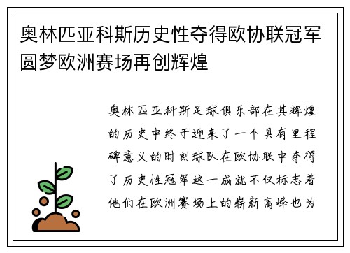 奥林匹亚科斯历史性夺得欧协联冠军圆梦欧洲赛场再创辉煌
