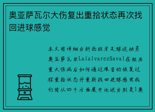奥亚萨瓦尔大伤复出重拾状态再次找回进球感觉