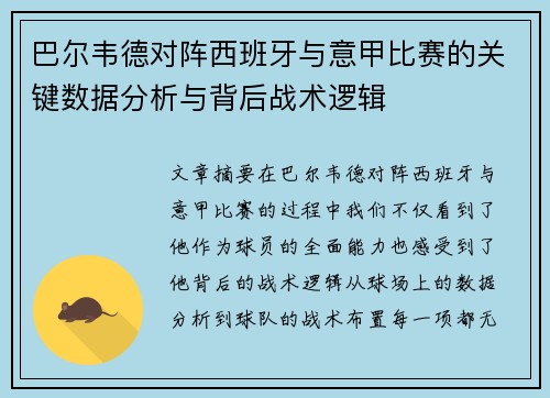 巴尔韦德对阵西班牙与意甲比赛的关键数据分析与背后战术逻辑