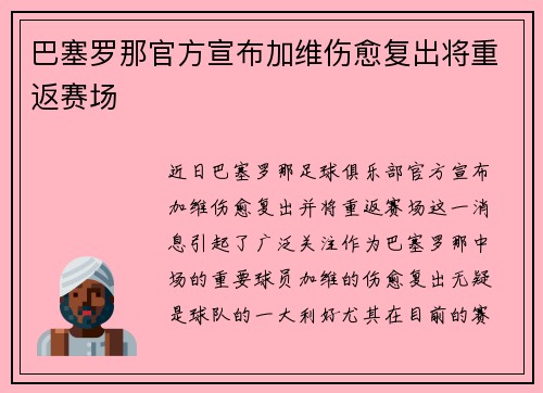 巴塞罗那官方宣布加维伤愈复出将重返赛场