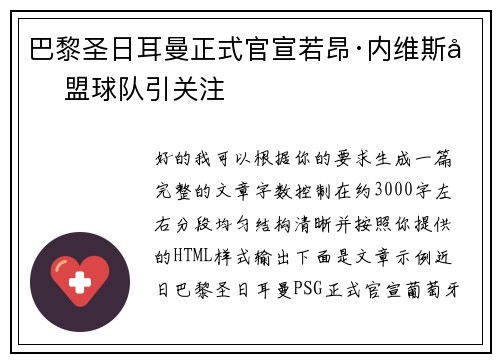 巴黎圣日耳曼正式官宣若昂·内维斯加盟球队引关注