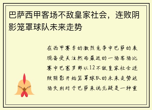 巴萨西甲客场不敌皇家社会，连败阴影笼罩球队未来走势