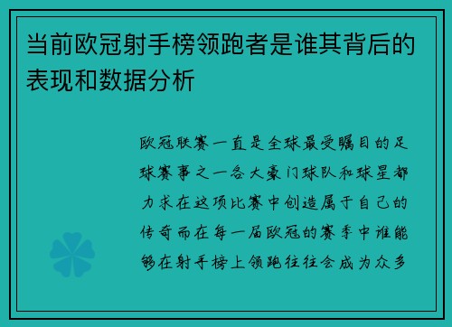 当前欧冠射手榜领跑者是谁其背后的表现和数据分析