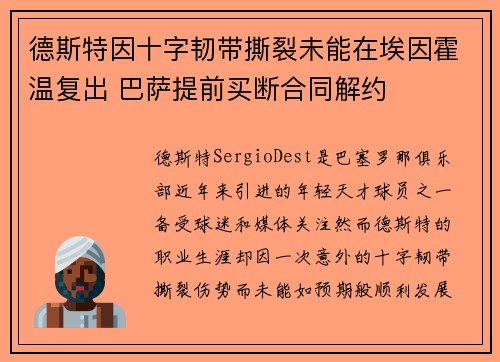 德斯特因十字韧带撕裂未能在埃因霍温复出 巴萨提前买断合同解约
