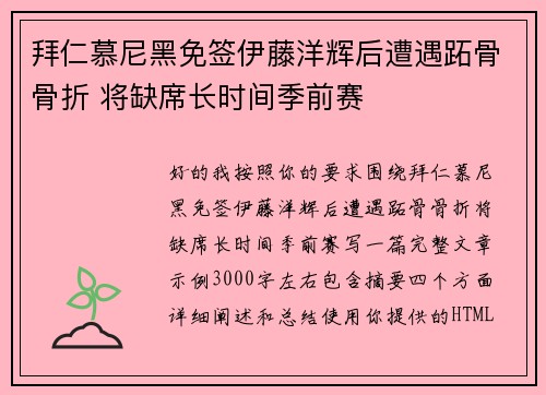 拜仁慕尼黑免签伊藤洋辉后遭遇跖骨骨折 将缺席长时间季前赛