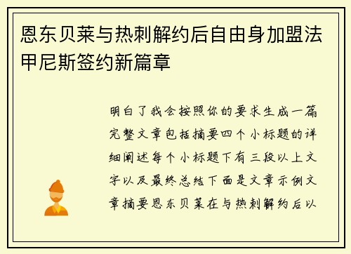 恩东贝莱与热刺解约后自由身加盟法甲尼斯签约新篇章