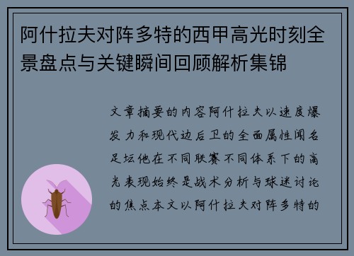 阿什拉夫对阵多特的西甲高光时刻全景盘点与关键瞬间回顾解析集锦