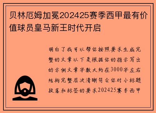 贝林厄姆加冕202425赛季西甲最有价值球员皇马新王时代开启