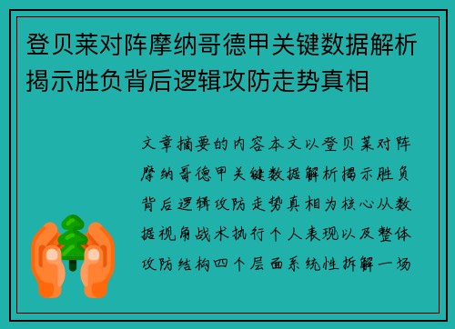 登贝莱对阵摩纳哥德甲关键数据解析揭示胜负背后逻辑攻防走势真相