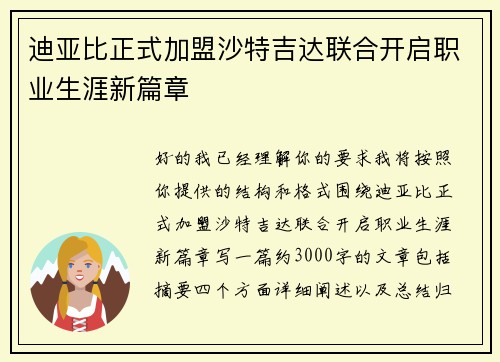 迪亚比正式加盟沙特吉达联合开启职业生涯新篇章