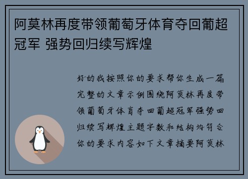 阿莫林再度带领葡萄牙体育夺回葡超冠军 强势回归续写辉煌