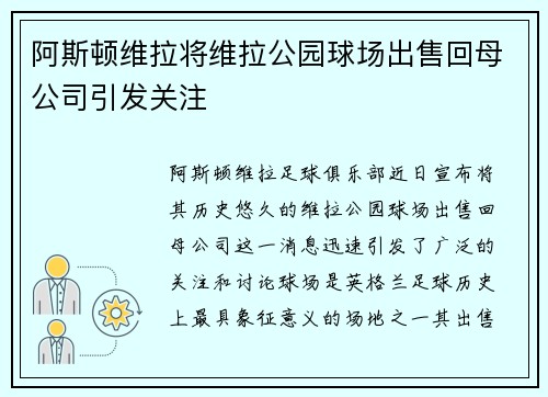 阿斯顿维拉将维拉公园球场出售回母公司引发关注