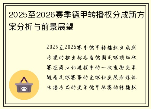 2025至2026赛季德甲转播权分成新方案分析与前景展望