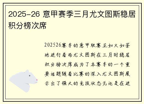 2025-26 意甲赛季三月尤文图斯稳居积分榜次席