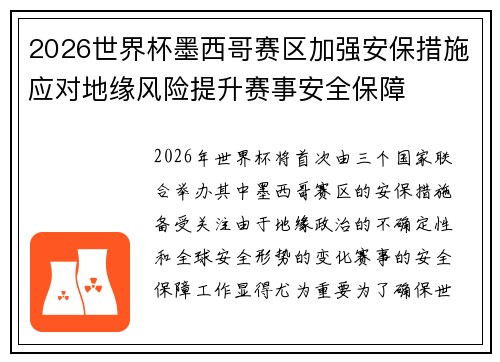 2026世界杯墨西哥赛区加强安保措施应对地缘风险提升赛事安全保障