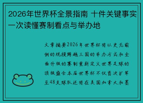 2026年世界杯全景指南 十件关键事实一次读懂赛制看点与举办地
