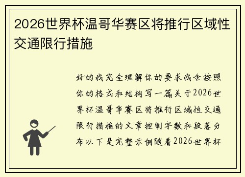 2026世界杯温哥华赛区将推行区域性交通限行措施