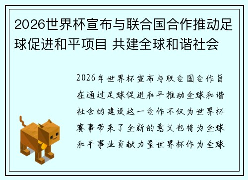 2026世界杯宣布与联合国合作推动足球促进和平项目 共建全球和谐社会 2026世界杯宣布与联合国合作推动足球促进和平项目 共建全球和谐社会