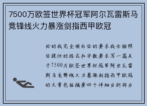 7500万欧签世界杯冠军阿尔瓦雷斯马竞锋线火力暴涨剑指西甲欧冠