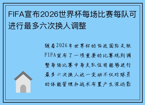 FIFA宣布2026世界杯每场比赛每队可进行最多六次换人调整
