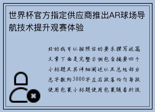 世界杯官方指定供应商推出AR球场导航技术提升观赛体验