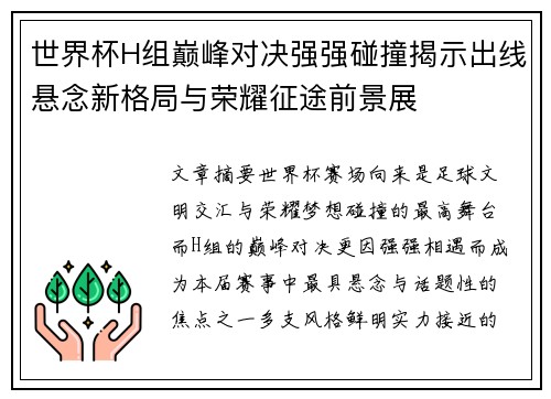 世界杯H组巅峰对决强强碰撞揭示出线悬念新格局与荣耀征途前景展