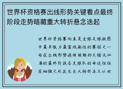 世界杯资格赛出线形势关键看点最终阶段走势暗藏重大转折悬念迭起