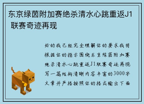 东京绿茵附加赛绝杀清水心跳重返J1 联赛奇迹再现
