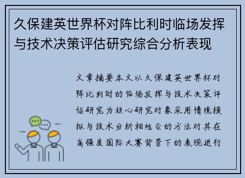 久保建英世界杯对阵比利时临场发挥与技术决策评估研究综合分析表现